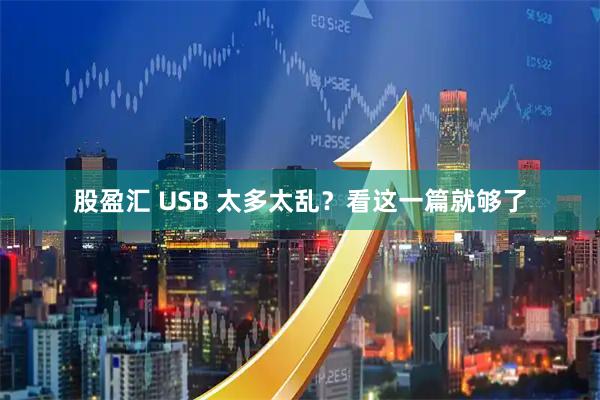 股盈汇 USB 太多太乱？看这一篇就够了