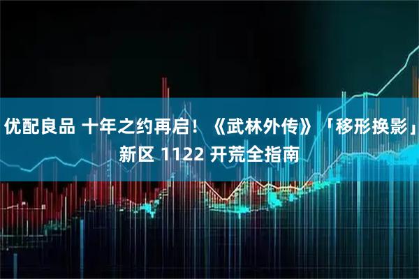 优配良品 十年之约再启！《武林外传》「移形换影」新区 1122 开荒全指南